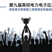 9th GaN Systems Cup three-phase inverter design challenge
