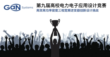 9th GaN Systems Cup three-phase inverter design challenge