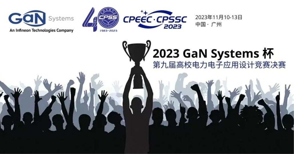 GaN Systems 参展CPSSC 2023 并揭幕高校电力电子竞赛决赛